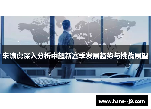 朱啸虎深入分析中超新赛季发展趋势与挑战展望