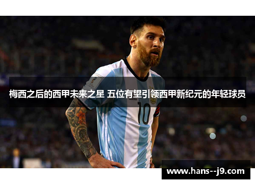 梅西之后的西甲未来之星 五位有望引领西甲新纪元的年轻球员