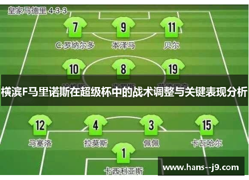 横滨F马里诺斯在超级杯中的战术调整与关键表现分析