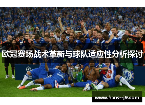 欧冠赛场战术革新与球队适应性分析探讨