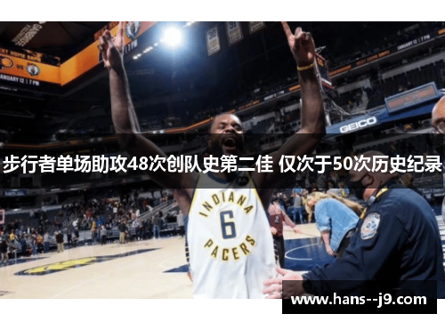 步行者单场助攻48次创队史第二佳 仅次于50次历史纪录