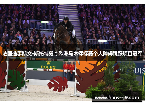 法国选手凯文·斯托特勇夺欧洲马术锦标赛个人障碍跳跃项目冠军