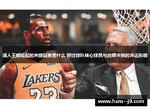 湖人王朝崛起的关键因素是什么 探讨球队核心球员与战略决策的深远影响