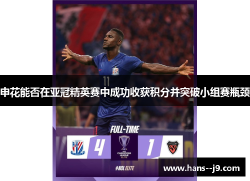 申花能否在亚冠精英赛中成功收获积分并突破小组赛瓶颈