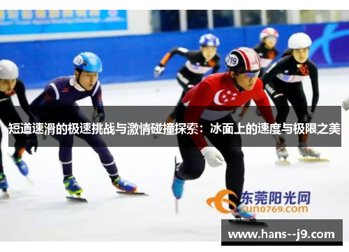 短道速滑的极速挑战与激情碰撞探索：冰面上的速度与极限之美