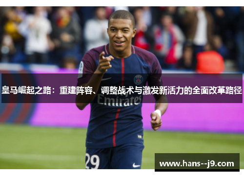 皇马崛起之路：重建阵容、调整战术与激发新活力的全面改革路径