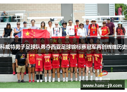 科威特男子足球队勇夺西亚足球锦标赛冠军再创辉煌历史