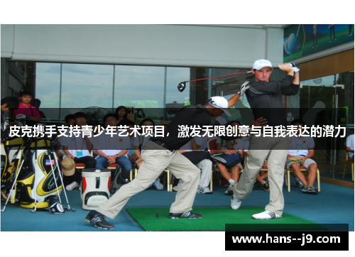 皮克携手支持青少年艺术项目，激发无限创意与自我表达的潜力