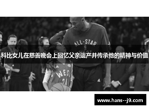 科比女儿在慈善晚会上回忆父亲遗产并传承他的精神与价值