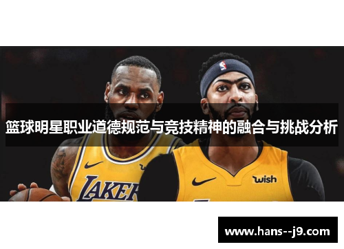 篮球明星职业道德规范与竞技精神的融合与挑战分析