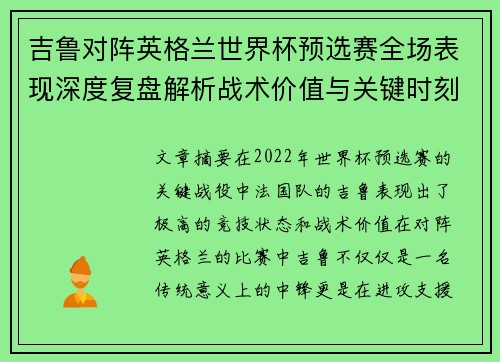 吉鲁对阵英格兰世界杯预选赛全场表现深度复盘解析战术价值与关键时刻