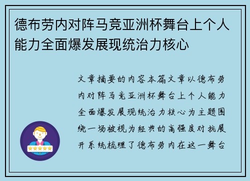 德布劳内对阵马竞亚洲杯舞台上个人能力全面爆发展现统治力核心