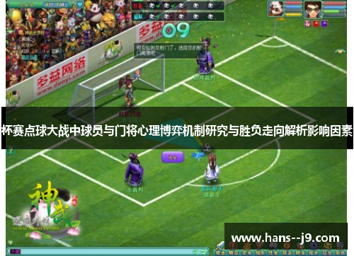杯赛点球大战中球员与门将心理博弈机制研究与胜负走向解析影响因素