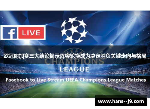 欧冠附加赛三大结论揭示阵容轮换成为决定胜负关键走向与格局