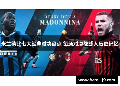 米兰德比七大经典对决盘点 每场对决都载入历史记忆