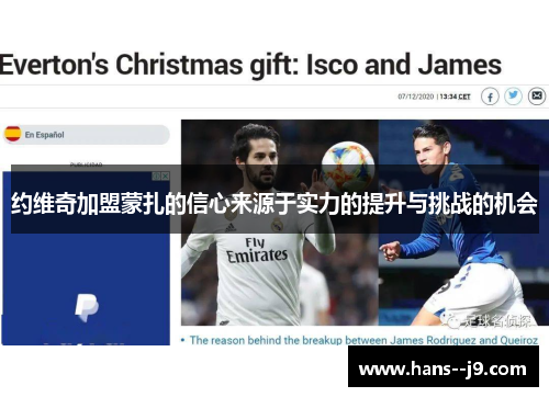 约维奇加盟蒙扎的信心来源于实力的提升与挑战的机会