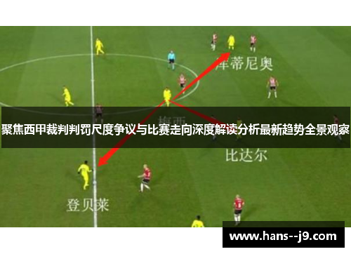 聚焦西甲裁判判罚尺度争议与比赛走向深度解读分析最新趋势全景观察