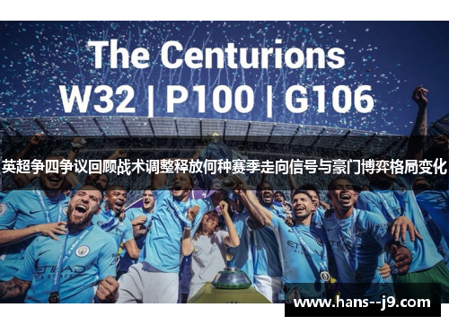 英超争四争议回顾战术调整释放何种赛季走向信号与豪门博弈格局变化