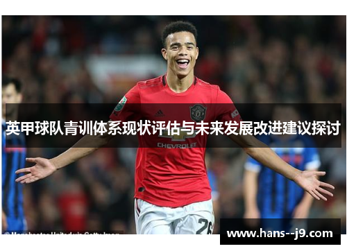 英甲球队青训体系现状评估与未来发展改进建议探讨