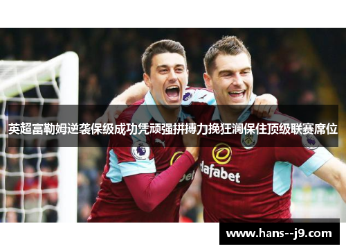 英超富勒姆逆袭保级成功凭顽强拼搏力挽狂澜保住顶级联赛席位