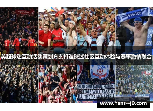 英超球迷互动活动策划方案打造球迷社区互动体验与赛事激情融合