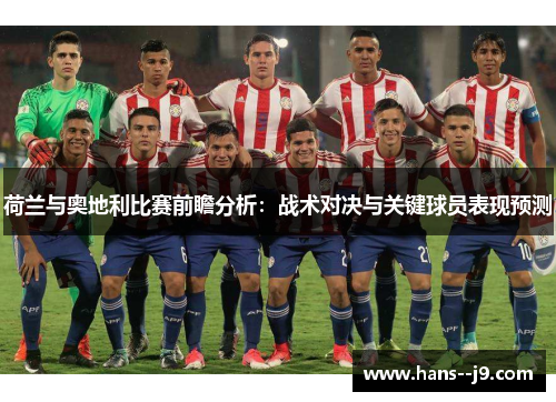 荷兰与奥地利比赛前瞻分析：战术对决与关键球员表现预测