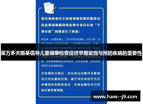 莱万多夫斯基倡导儿童健康检查促进早期发现与预防疾病的重要性