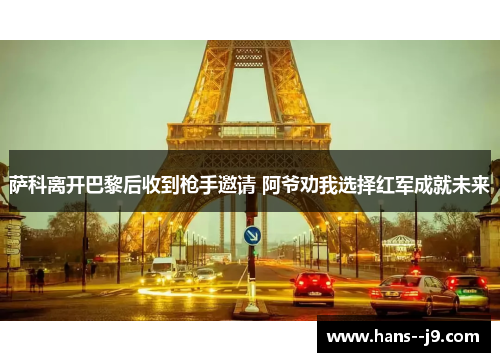 萨科离开巴黎后收到枪手邀请 阿爷劝我选择红军成就未来