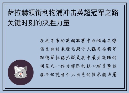 萨拉赫领衔利物浦冲击英超冠军之路关键时刻的决胜力量