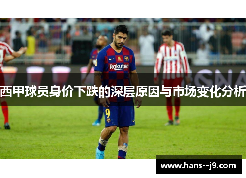 西甲球员身价下跌的深层原因与市场变化分析