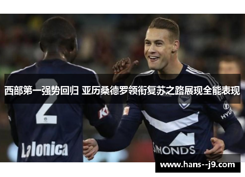 西部第一强势回归 亚历桑德罗领衔复苏之路展现全能表现 西部第一强势回归 亚历桑德罗领衔复苏之路展现全能表现