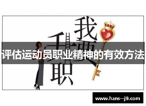 评估运动员职业精神的有效方法 评估运动员职业精神的有效方法