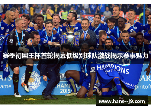 赛季初国王杯首轮揭幕低级别球队激战揭示赛事魅力