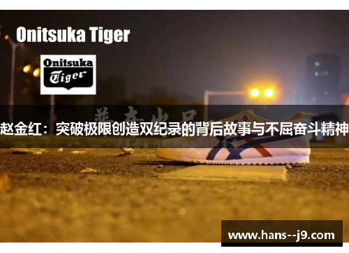 赵金红：突破极限创造双纪录的背后故事与不屈奋斗精神