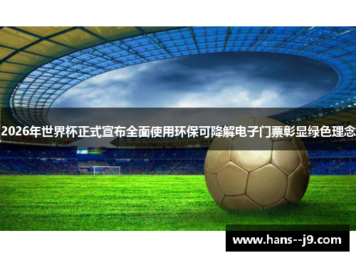 2026年世界杯正式宣布全面使用环保可降解电子门票彰显绿色理念