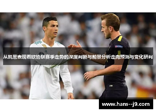 从凯恩表现看欧协联赛季走势的深度判断与前景分析走向预测与变化研判