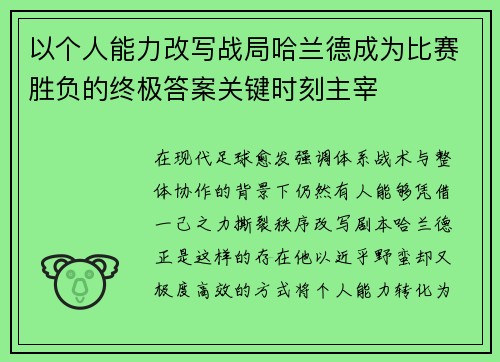 以个人能力改写战局哈兰德成为比赛胜负的终极答案关键时刻主宰 以个人能力改写战局哈兰德成为比赛胜负的终极答案关键时刻主宰