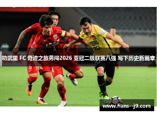 叻武里 FC 奇迹之旅勇闯2026 亚冠二级联赛八强 写下历史新篇章 叻武里 FC 奇迹之旅勇闯2026 亚冠二级联赛八强 写下历史新篇章