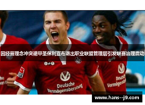 因经营理念冲突德甲圣保利宣布退出职业联盟管理层引发联赛治理震动