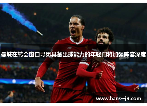 曼城在转会窗口寻觅具备出球能力的年轻门将加强阵容深度