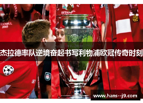 杰拉德率队逆境奋起书写利物浦欧冠传奇时刻