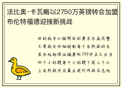 法比奥·卡瓦略以2750万英镑转会加盟布伦特福德迎接新挑战 法比奥·卡瓦略以2750万英镑转会加盟布伦特福德迎接新挑战