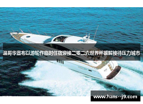 温哥华宣布以游轮作临时住宿迎接二零二六世界杯缓解接待压力城市 温哥华宣布以游轮作临时住宿迎接二零二六世界杯缓解接待压力城市