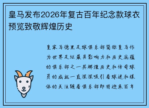 皇马发布2026年复古百年纪念款球衣预览致敬辉煌历史 皇马发布2026年复古百年纪念款球衣预览致敬辉煌历史