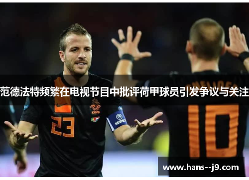 范德法特频繁在电视节目中批评荷甲球员引发争议与关注