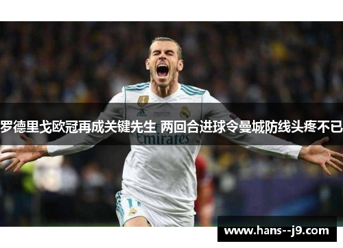 罗德里戈欧冠再成关键先生 两回合进球令曼城防线头疼不已 罗德里戈欧冠再成关键先生 两回合进球令曼城防线头疼不已