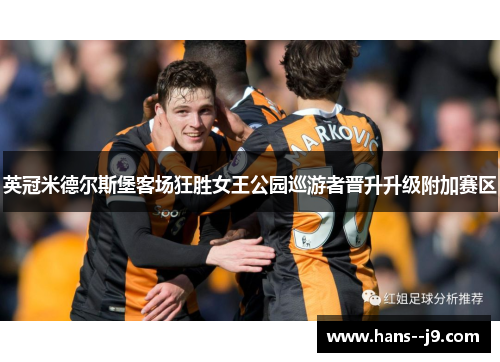 英冠米德尔斯堡客场狂胜女王公园巡游者晋升升级附加赛区 英冠米德尔斯堡客场狂胜女王公园巡游者晋升升级附加赛区