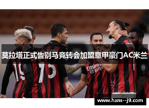 莫拉塔正式告别马竞转会加盟意甲豪门AC米兰