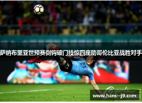 萨纳布里亚世预赛倒钩破门技惊四座助哥伦比亚战胜对手