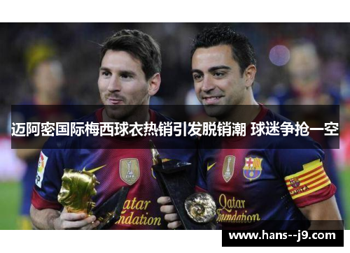 迈阿密国际梅西球衣热销引发脱销潮 球迷争抢一空